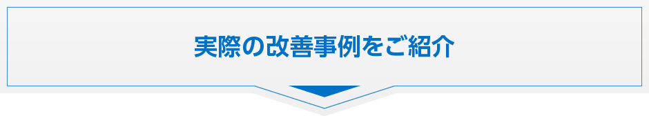 実際の改善事例をご紹介